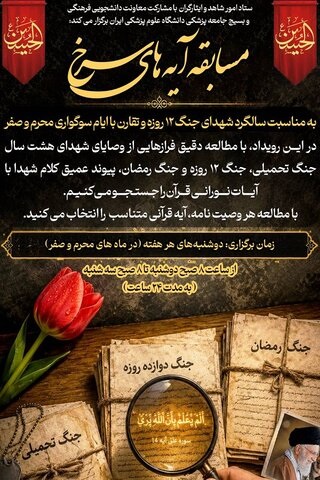 برگزاری مسابقه فرهنگی آیه های سرخ در دانشگاه علوم پزشکی ایران